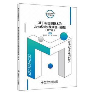 二手基于新信息技术 西安电子科 JavaScript程序设计基础 黄利红