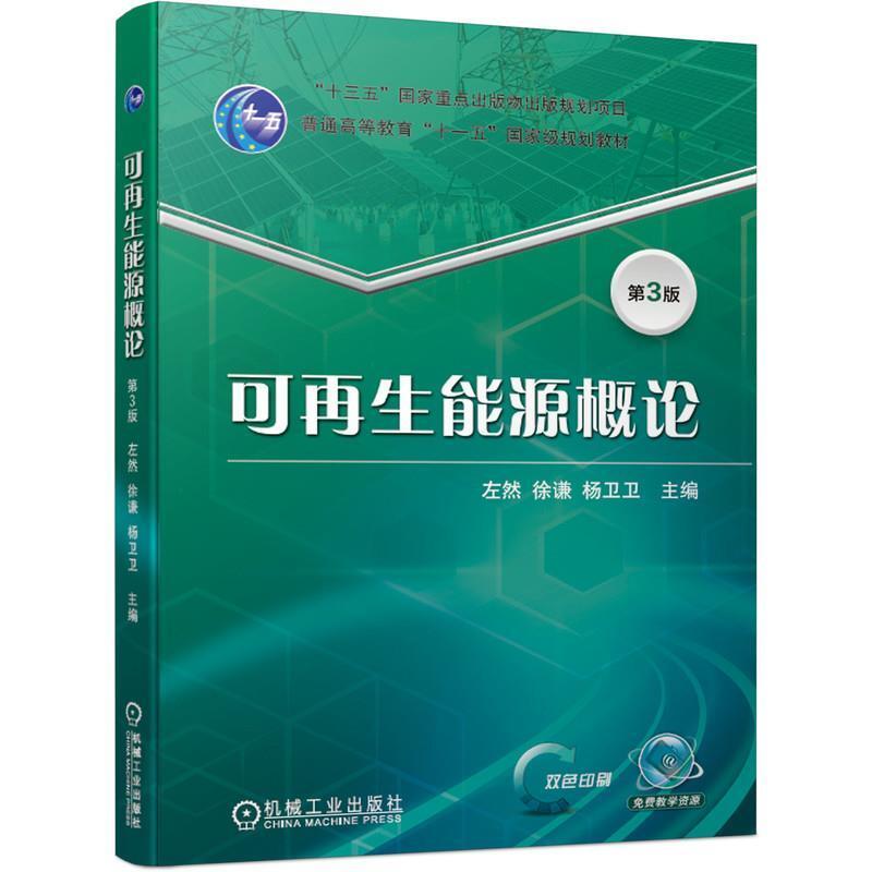 二手可再生能源概论(第3版) 左然 机械工业出版社
