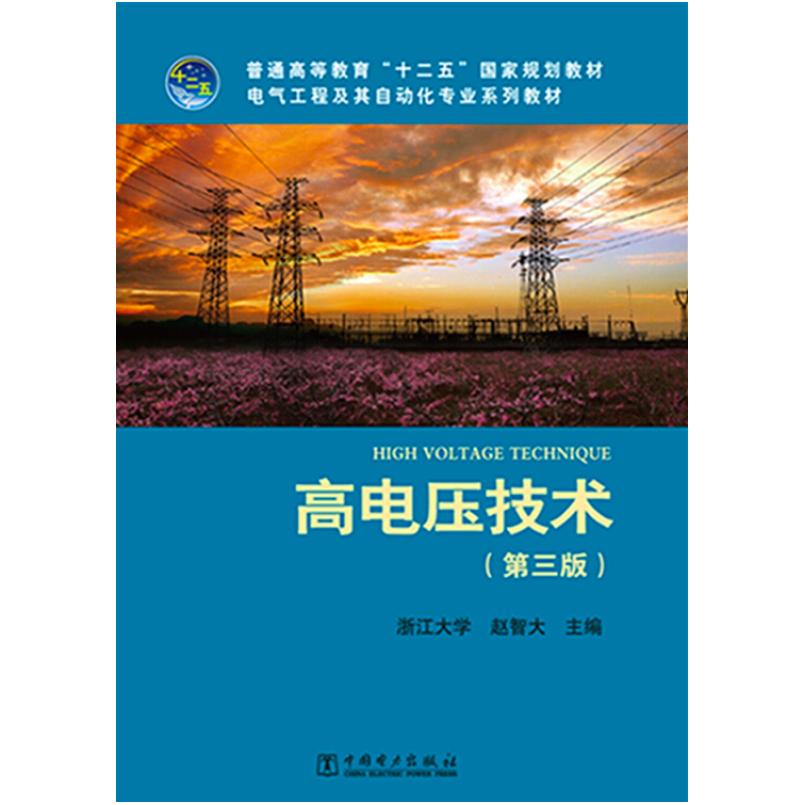 二手高电压技术(第三版) 赵智大 中国电力出版社