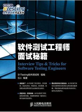 二手软件测试工程师面试秘籍 51Testing软件测试网 人民邮电出版