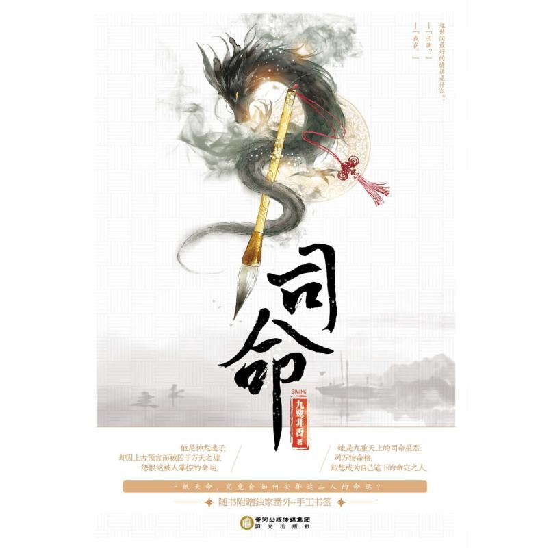 二手司命 九鹭非香 阳光出版社