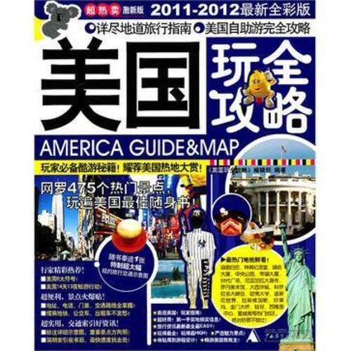 二手美国玩全攻略 美国玩全攻略编辑部 广西师范大学出版社