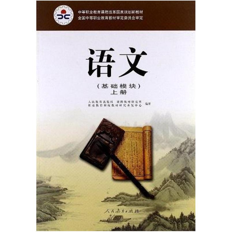 二手语文 基础模块(上册) 人民教育出版社 人民教育出版社