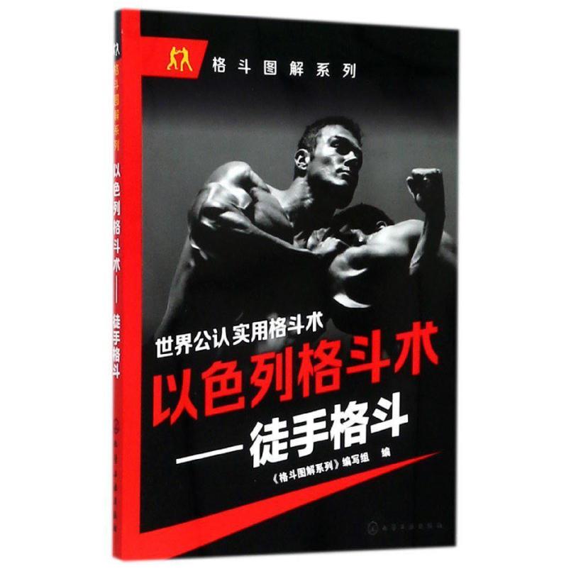 二手以色列格斗术--徒手格斗 格斗图解系列编写组 化学工业出版社