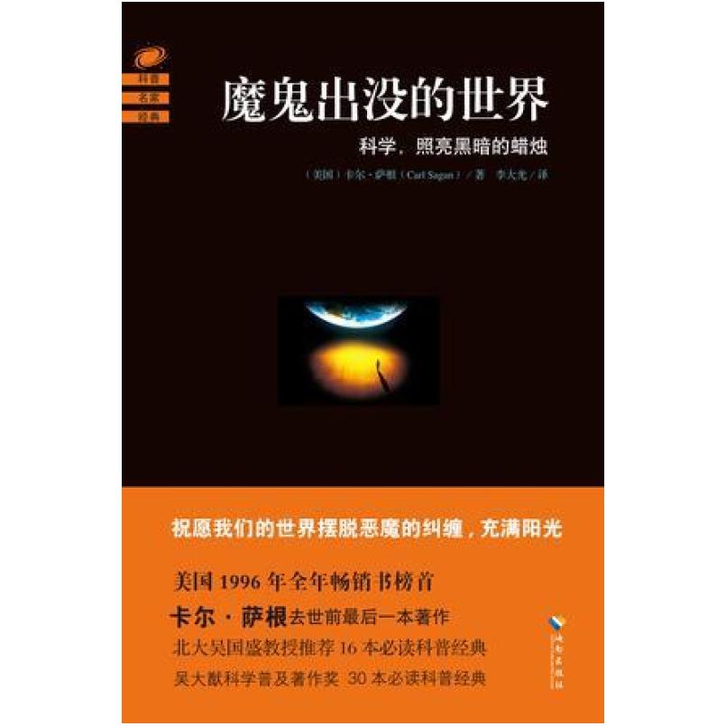 二手魔鬼出没的世界 [美]卡尔·萨根 海南出版社