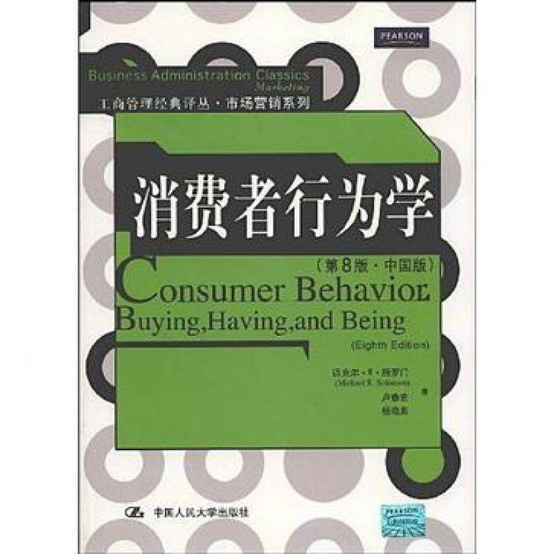 二手消费者行为学(第8版中国版) [美]迈克尔 所罗门 中国人民大学