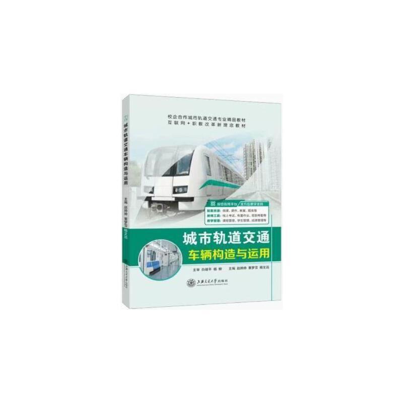 二手城市轨道交通车辆构造与运用 赵帅帅 上海交通大学出版社