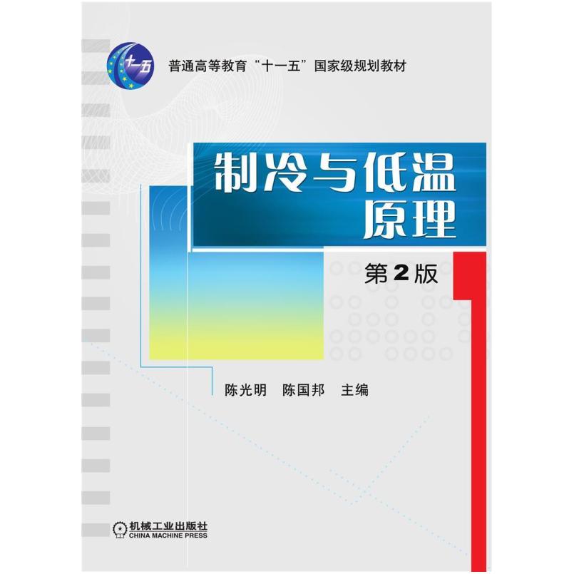 二手制冷与低温原理 陈光明//陈国邦 机械工业出版社