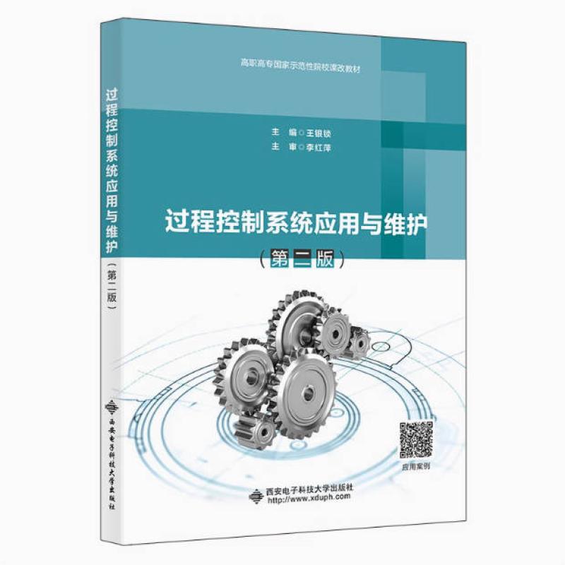 二手过程控制系统应用与维护(第二版) 王银锁 西安电子科技大学出