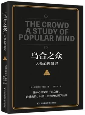 二手乌合之众 [法]古斯塔夫·勒庞 江苏凤凰科学技术出版社