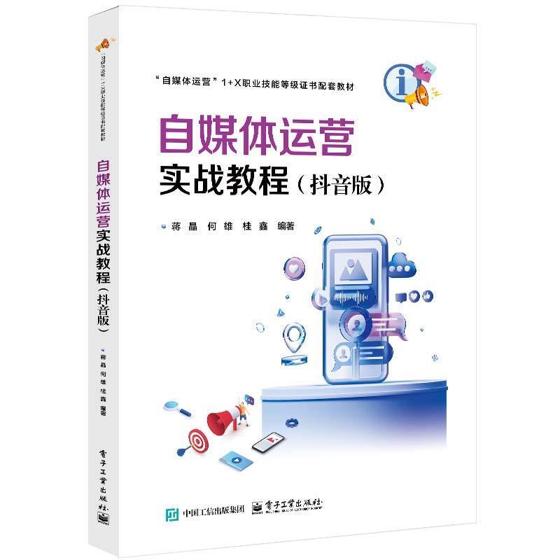 二手自媒体运营实战教程(抖音版) 蒋晶 电子工业出版社