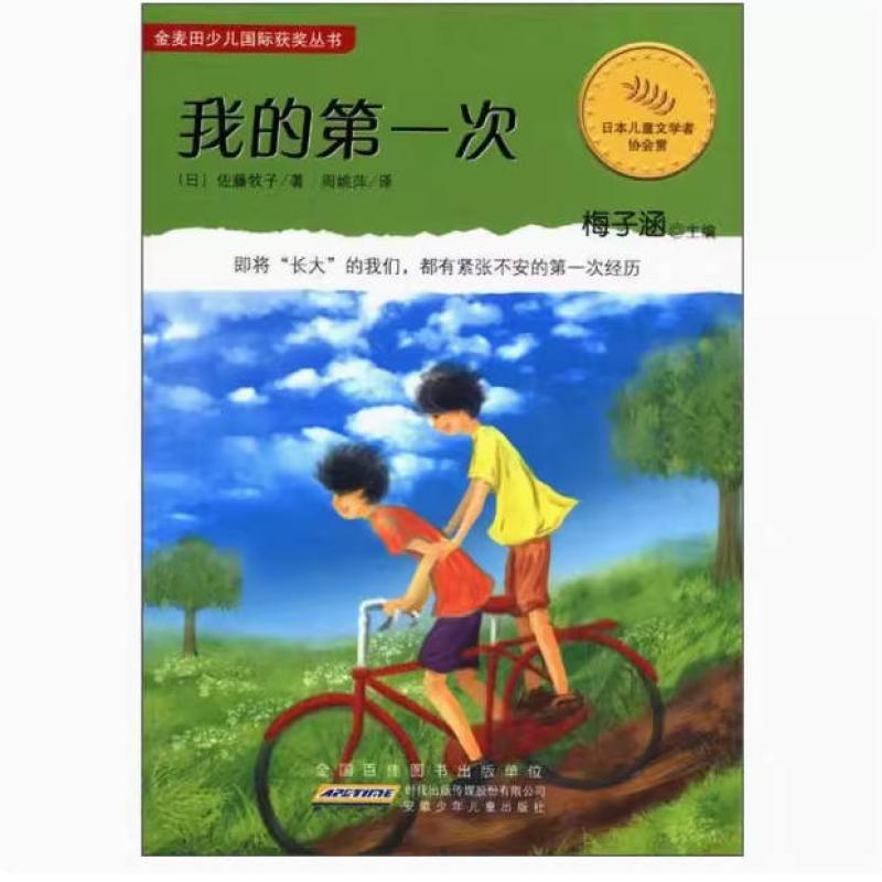 二手我的第一次 (日)佐藤牧子 安徽少年儿童出版社