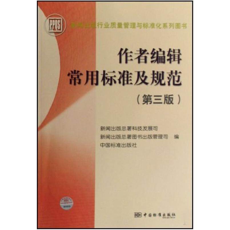 二手作者编辑常用标准及规范 新闻出版总署科技发展司/新闻出版总,书籍/杂志/报纸,传媒出版,淘宝优惠券,粉丝福利购,淘宝优惠卷