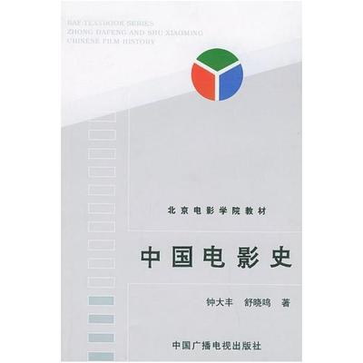二手中国电影史 钟大丰 中国广播电视出版社