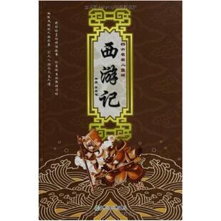 二手西游记 吴承恩 湖南少年儿童出版社