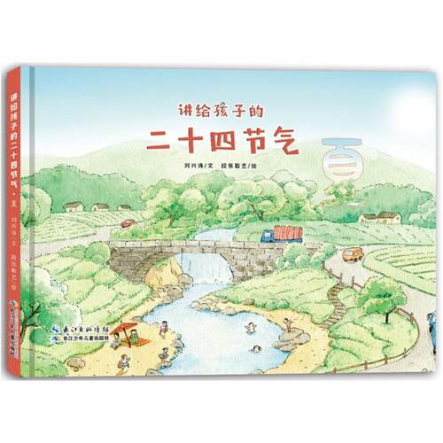 二手讲给孩子的二十四节气·夏 刘兴诗 湖北少年儿童出版社