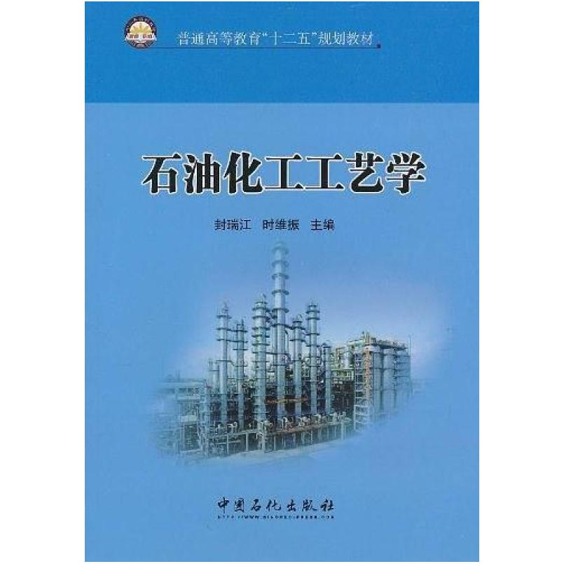 二手石油化工工艺学 封瑞江 中国石化出版社