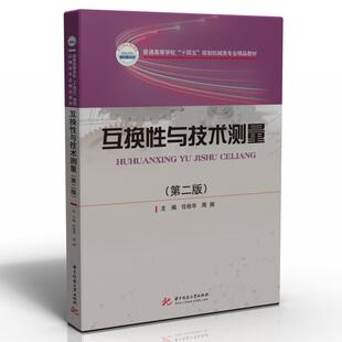 二手互换性与技术测量(第二版) 任桂华 华中科技大学出版社