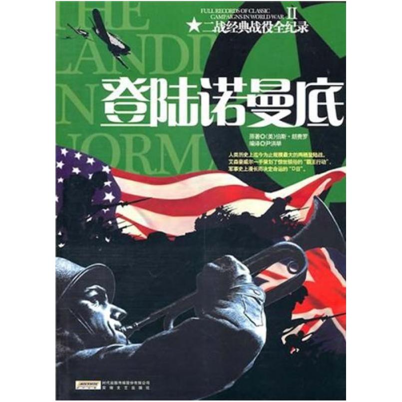 二手登陆诺曼底 (美)伯斯·朗费罗|译者 安徽文艺出版社