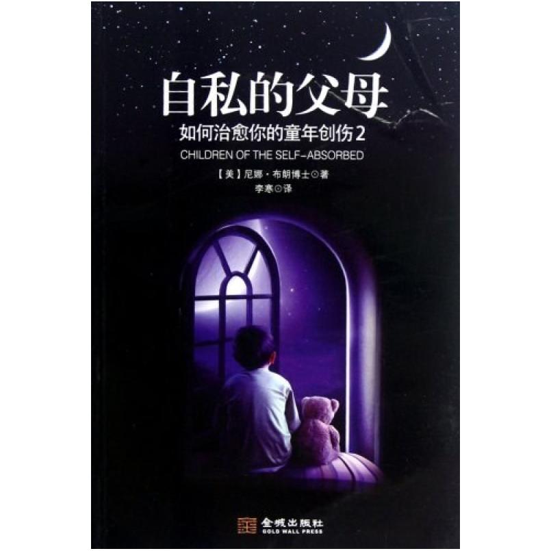 二手自私的父母 尼娜·布朗 金城出版社