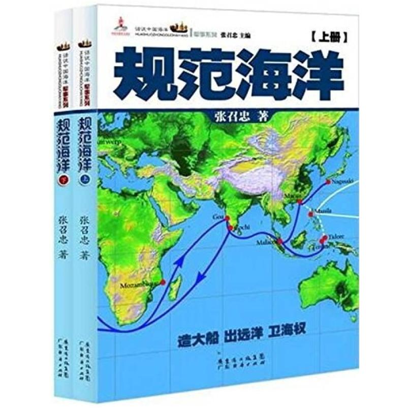 二手规范海洋(全两册) 张召忠 广东经济出版社