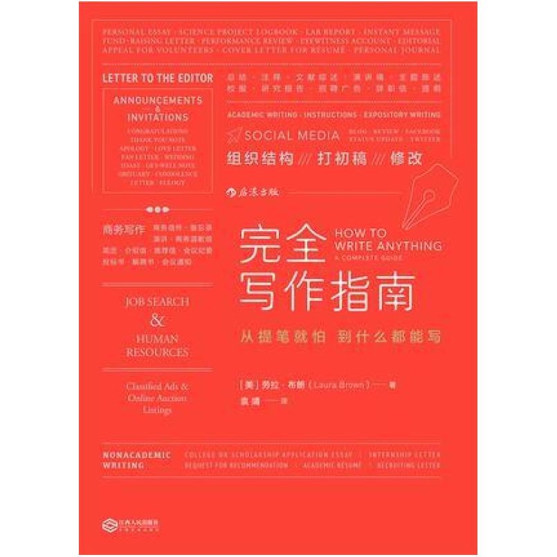 二手完全写作指南 劳拉布朗 江西人民出版社