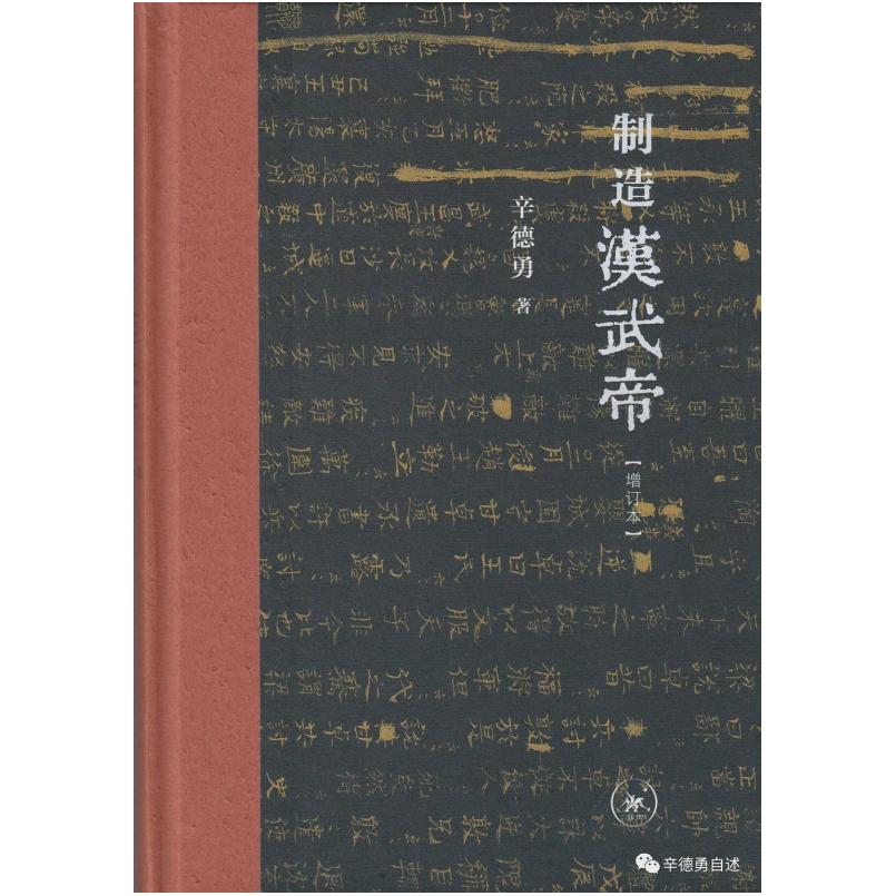 二手制造汉武帝 辛德勇 生活·读书·新知三联书店