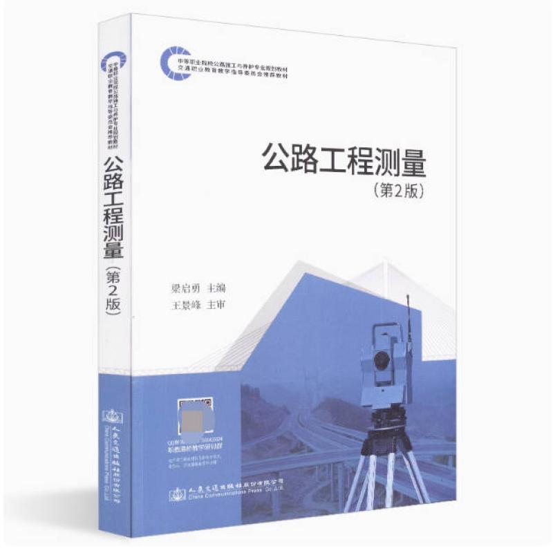 二手公路工程测量(第2版) 梁启勇 人民交通出版社