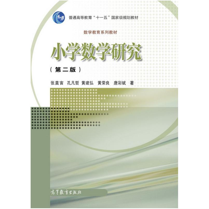二手小学数学研究(第二版) 张奠宙 高等教育出版社
