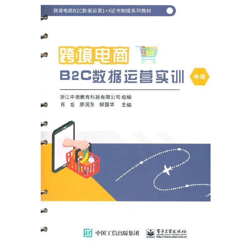 二手跨境电商B2C数据运营实训(中级) 浙江中渤教育科技 电子工业