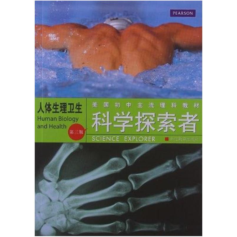 二手科学探索者 人体生理卫生(第三版) 帕迪利亚 浙江教育出版社