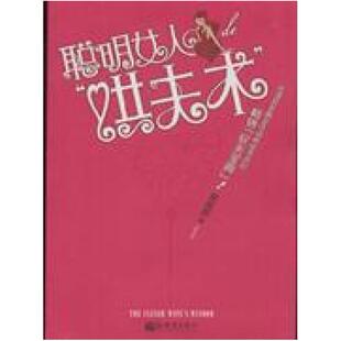 二手聪明女人的“哄夫术” 徐佳欣 新世界出版社