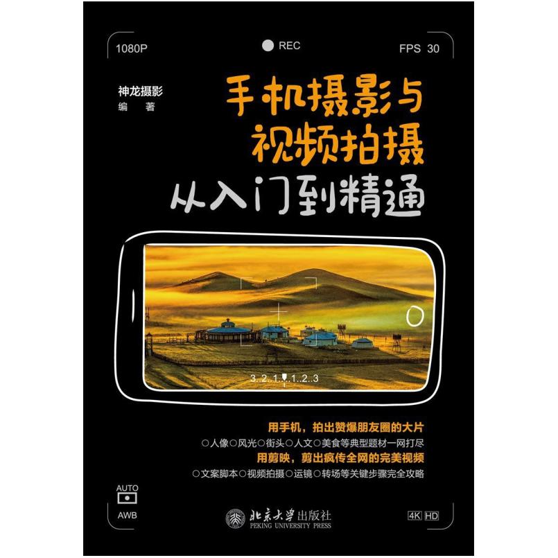 二手手机摄影与视频拍摄从入门到精通 神龙 北京大学出版社