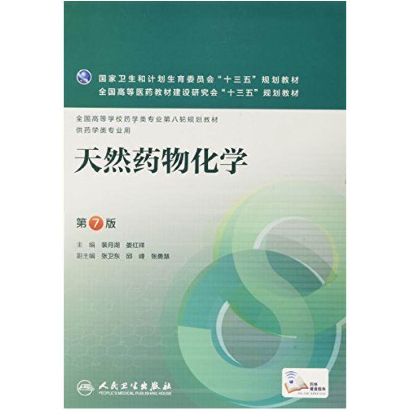 二手天然药物化学(第7版） 裴月湖 人民卫生出版社