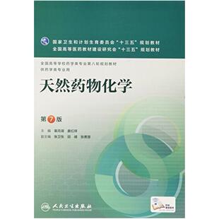 二手天然药物化学(第7版) 裴月湖 人民卫生出版社