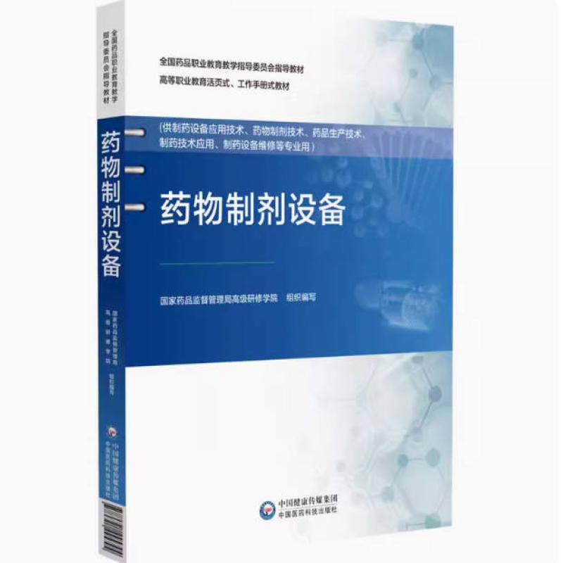 二手药物制剂设备 本书编写组 中国医药科技出版社