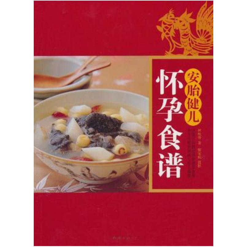 二手安胎健儿怀孕食谱 林秋香 南海出版公司