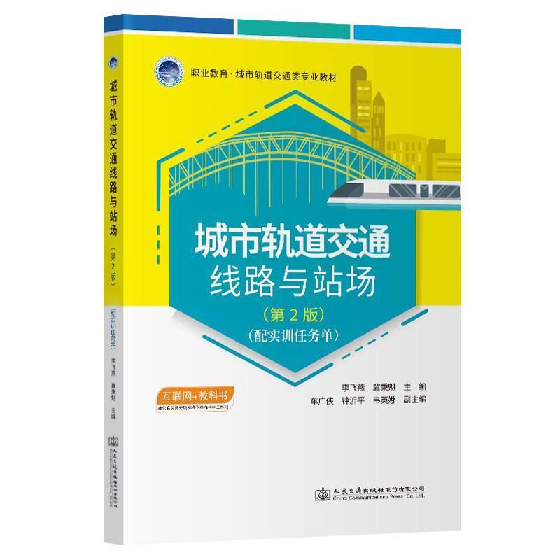 二手城市轨道交通线路与站场(第2版) 李飞燕 人民交通出版社