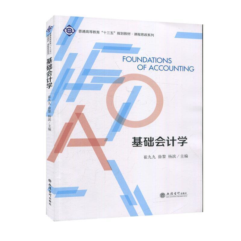 二手基础会计学 崔九九 立信会计出版社