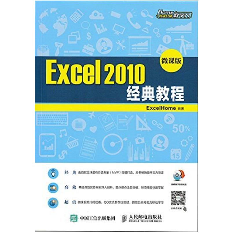 二手Excel2010经典教程 ExcelHome 人民邮电出版社