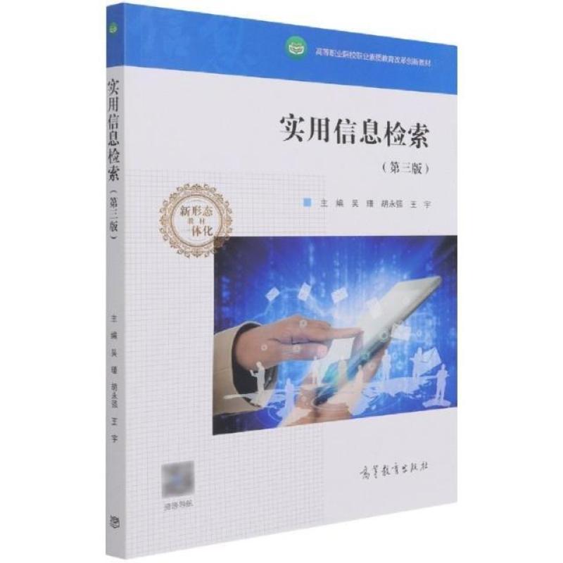 二手实用信息检索(第三版) 吴瑾 高等教育出版社