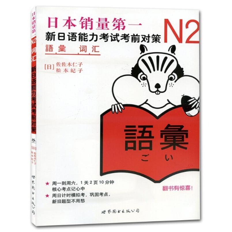 二手N2词汇:新日语能力考试考前对策 佐佐木仁子 世界图书出版公