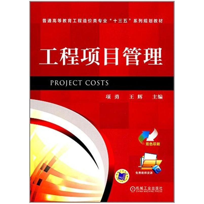 二手工程项目管理 项勇 机械工业出版社