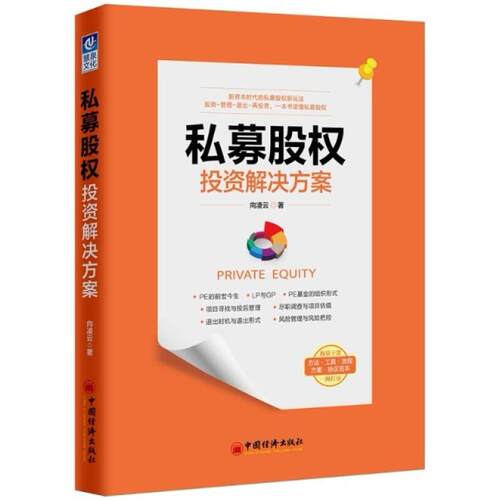 二手私募股权投资解决方案 向凌云 中国经济出版社