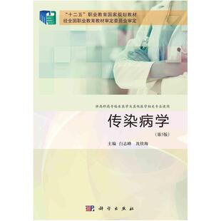 二手传染病学(第5版) 白志峰 科学出版社