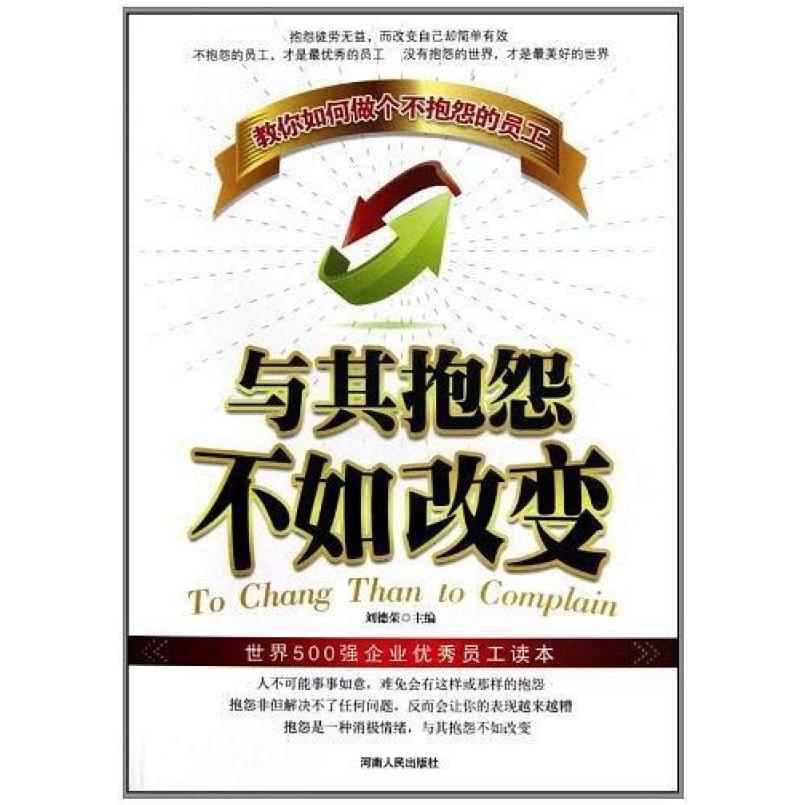 二手与其抱怨不如改变 刘德荣 河南人民出版社