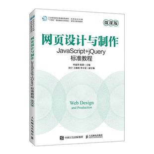 叶丽萍陈 二手网页设计与制作 JavaScript jQuery标准教程 本科