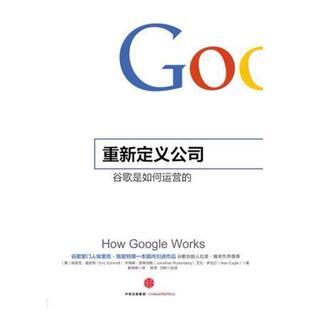 二手重新定义公司 [美]埃里克·施密特 中信出版社