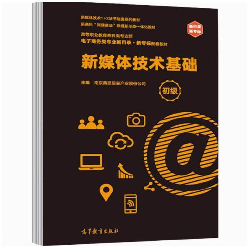 二手新媒体技术基础(初级) 南京奥派 高等教育出版社