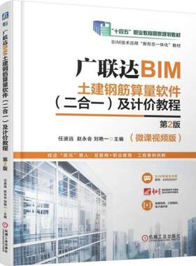 二手广联达BIM土建钢筋算量软件(二合一)及计价教程(第2版) 任波